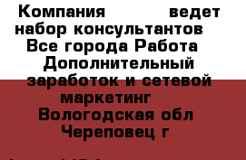 Компания Oriflame ведет набор консультантов. - Все города Работа » Дополнительный заработок и сетевой маркетинг   . Вологодская обл.,Череповец г.